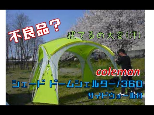 コールマンのシェードドームシェルター360 coleman dome shelter
