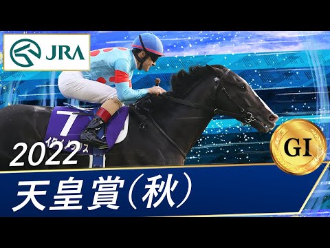 2022年 天皇賞（秋）（GⅠ） | イクイノックス | JRA公式 - YouTube