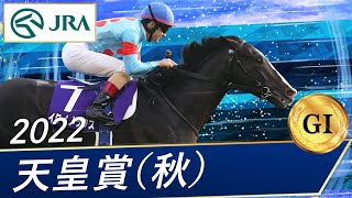 2022年 天皇賞（秋）（GⅠ） | イクイノックス | JRA公式 - YouTube
