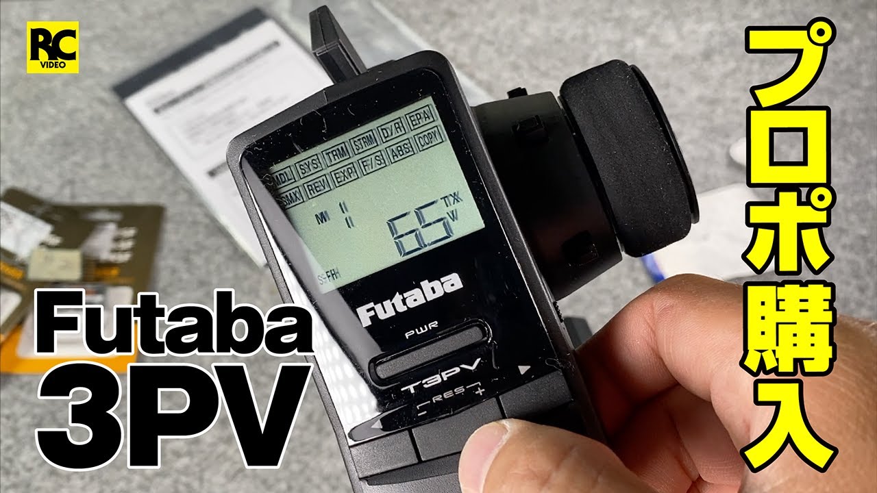 プロポ買った】Futaba 3PV 〜 ファーストインプレッション - YouTube