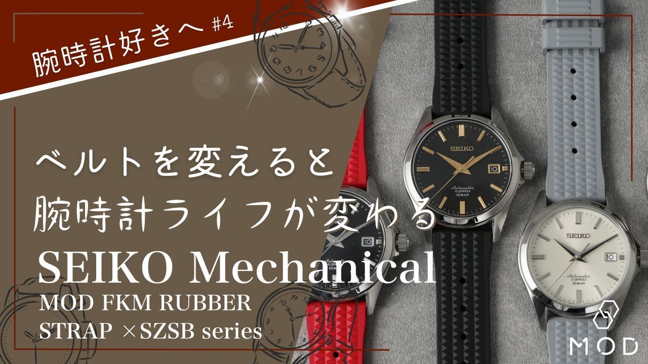 ベルト替えを楽しむ セイコーメカニカル編×FKMラバーベルト】セイコー