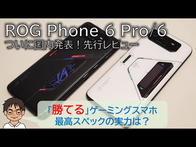 先行レビュー】ASUS「ROG Phone 6」「ROG Phone 6 Pro」を開封レビュー
