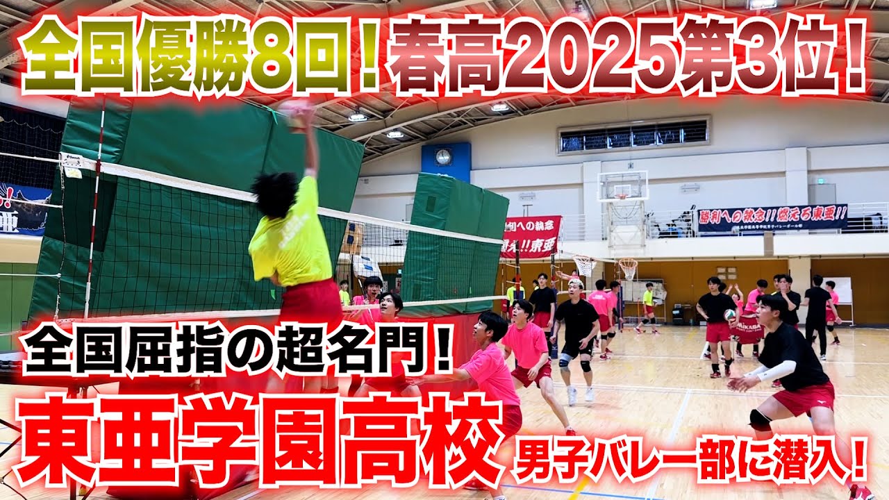 インターハイ予選直前】春高2025で4強入りした東亜学園高校男子バレー