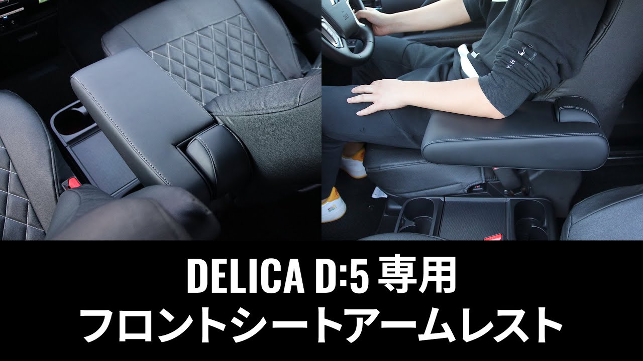 DELICA D:5 専用】 フロントシートアームレスト - YouTube