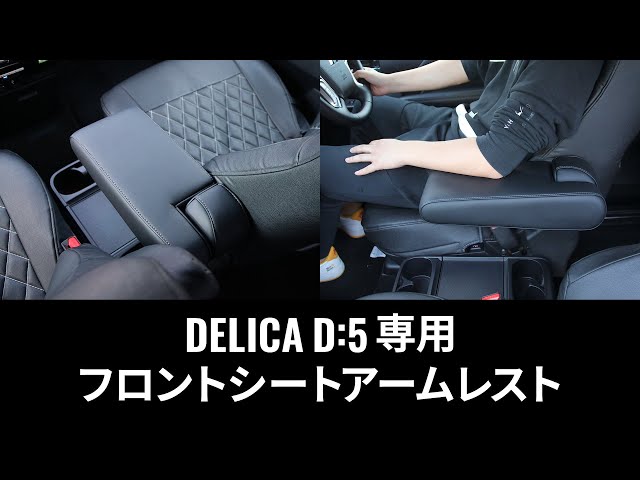 DELICA D:5 専用】 フロントシートアームレスト - YouTube