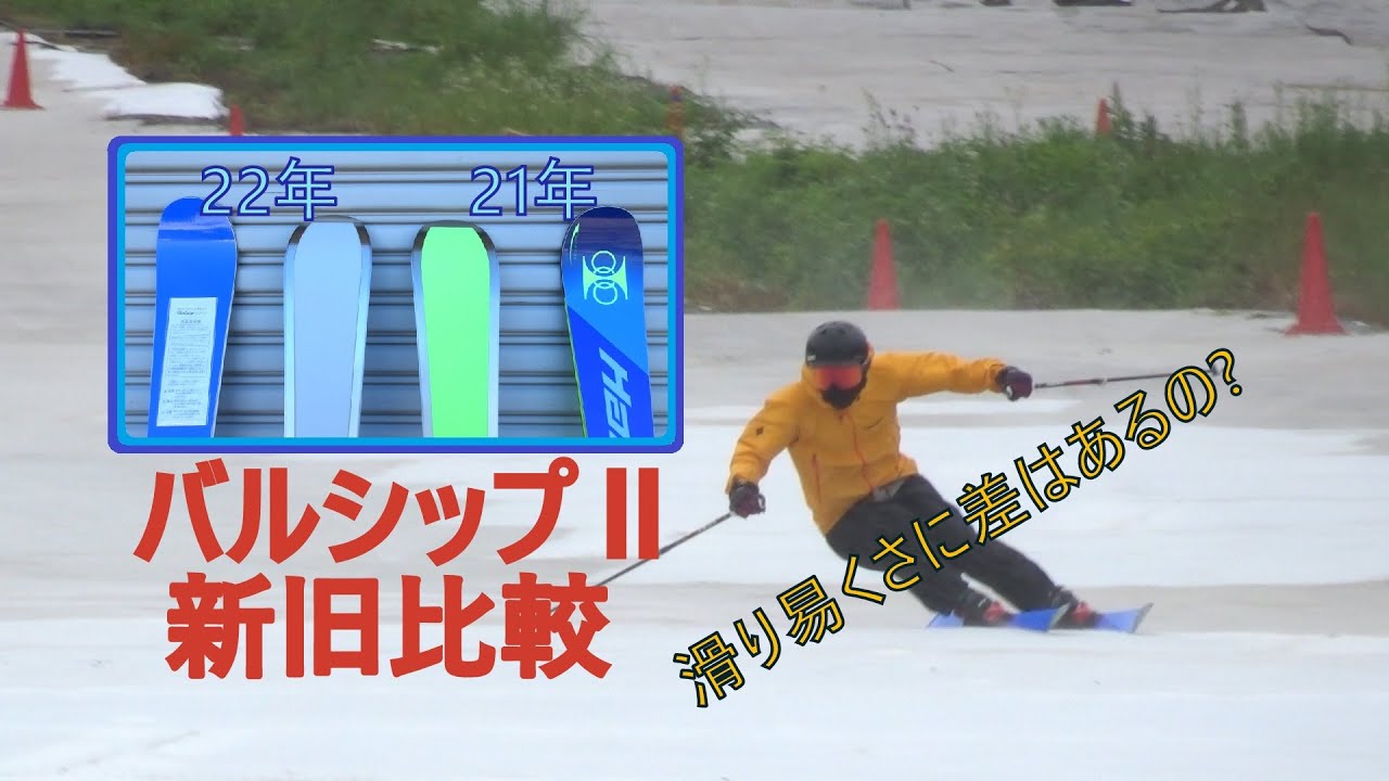 基礎スキー検証】バルシップⅡ 新旧比較 ～ サマースキー / ピスラボ