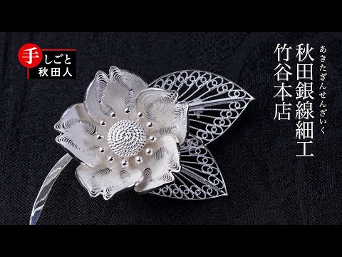 手しごと秋田人】#1 秋田銀線細工 竹谷本店 - YouTube