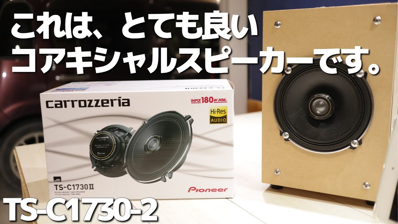 ちょっと良いコアキシャルスピーカーにするときっと幸せになれます