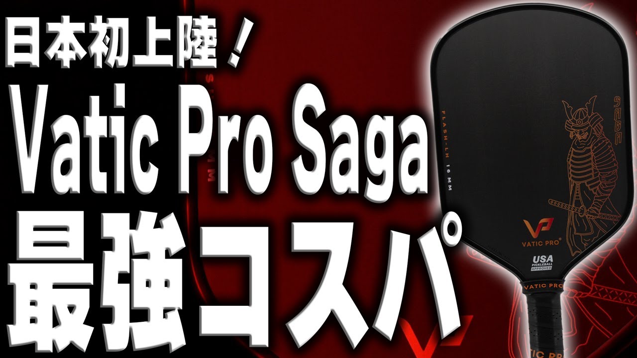ピックルボール】トップパドルへの入り口！Vatic Pro Saga(バティック