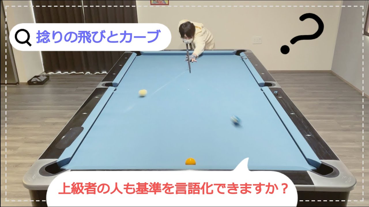 初級・中級者】ひねりのやり方、飛びとカーブ目安の作り方【ビリヤード