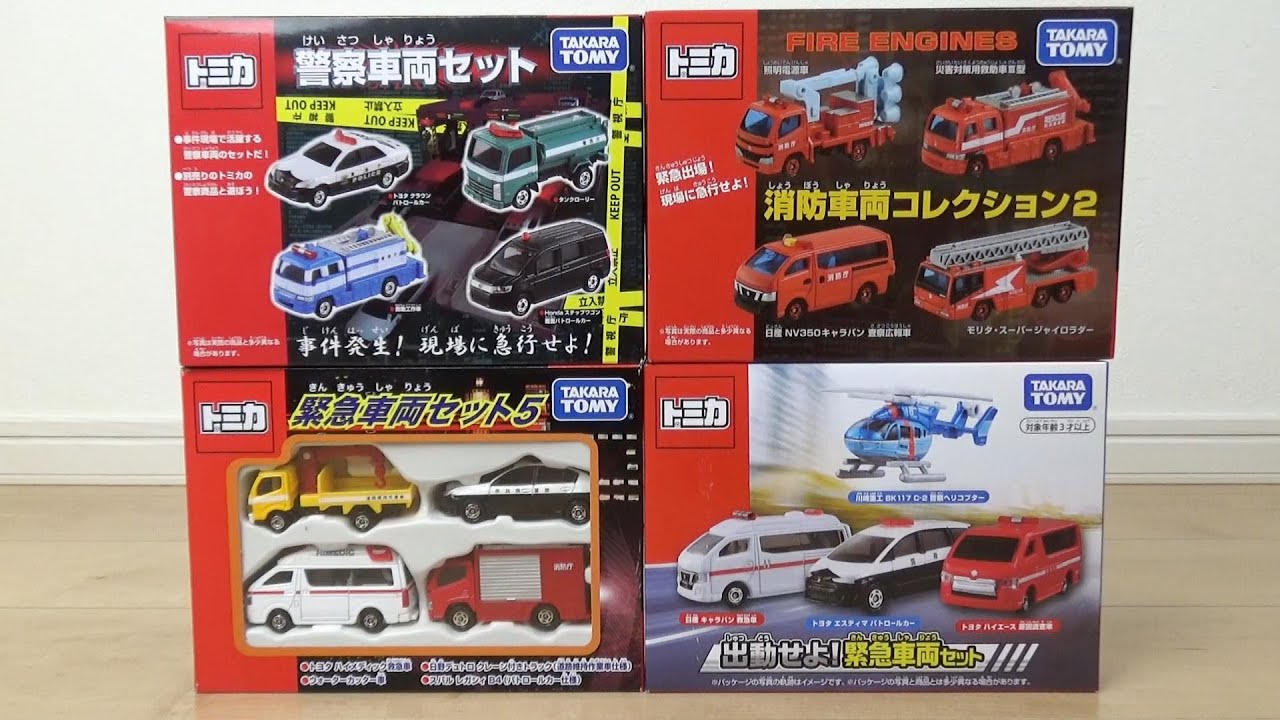 トミカの緊急車両セットと消防車両セットの、パトカーや救急車、消防車