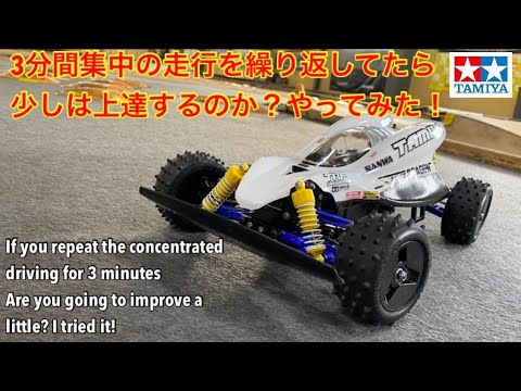 ラジコン】3分間の集中走行を繰り返したら操縦は上達するのか