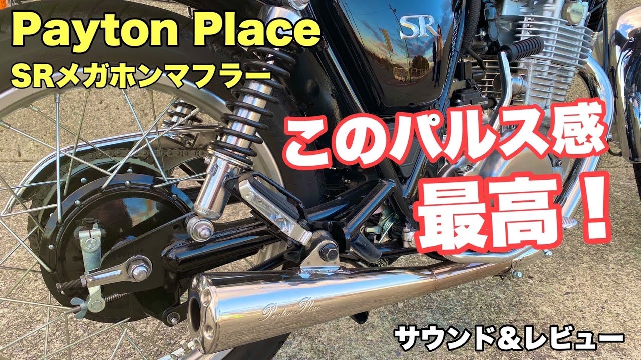 Peyton Place] SR Megaphone Muffler Review [SR400] [GSX-S750] - YouTube