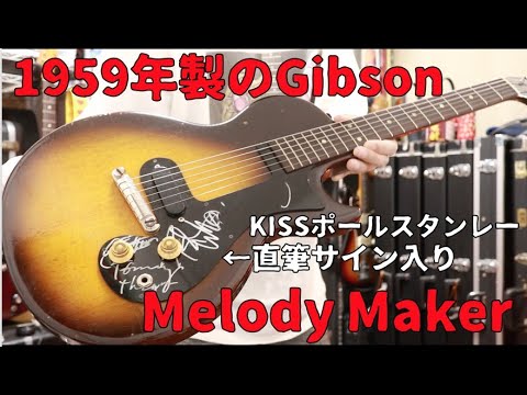 1959 Gibson Melody Maker初年度の1本をレビュー🎸スケール短め19F