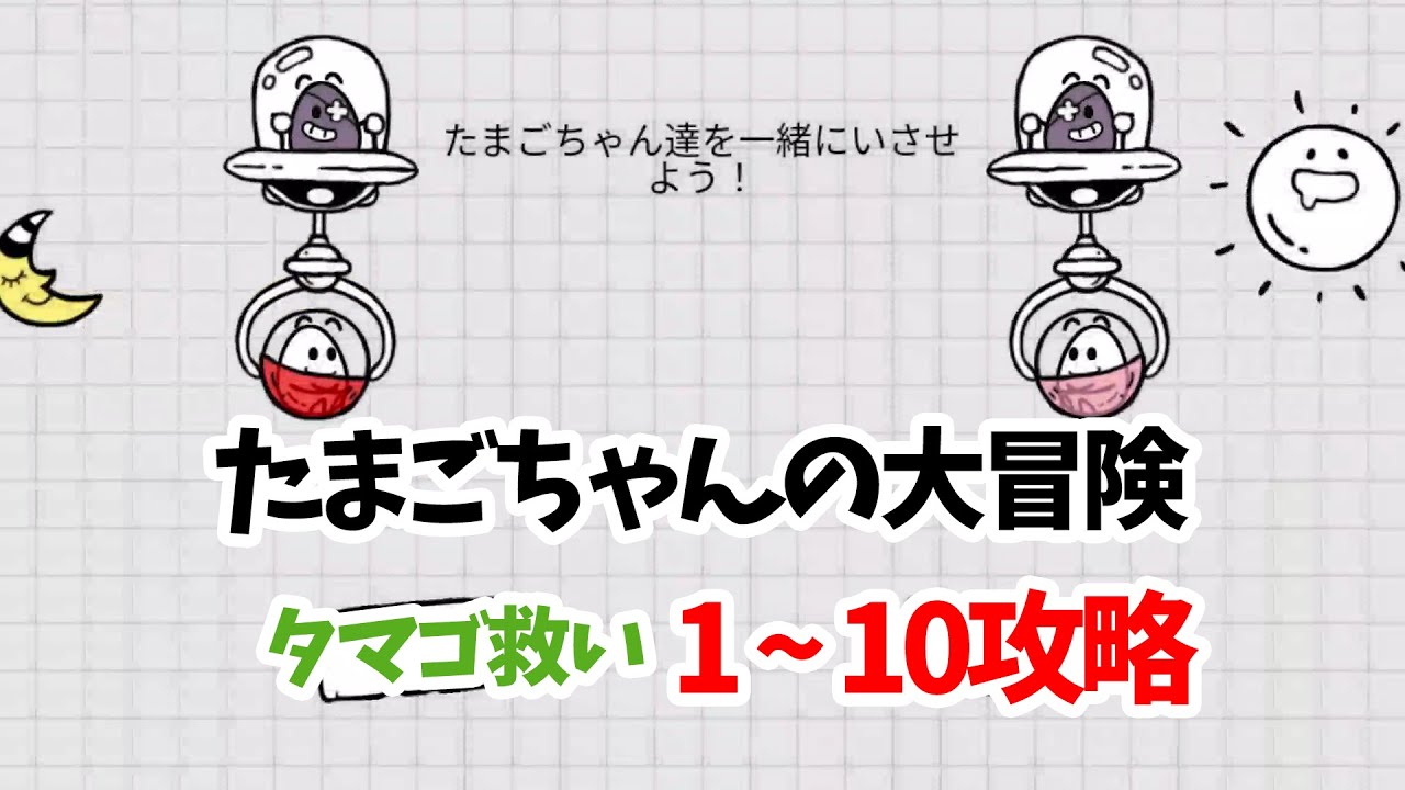 攻略動画】たまごちゃんの大冒険 タマゴ救い1,2,3,4,5,6,7,8,9,10