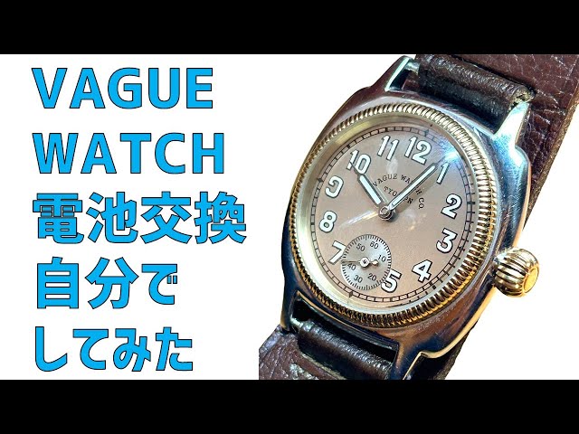 自分でVAGUE WATCHの電池交換をしてみた【ヴァーグウォッチ、腕時計