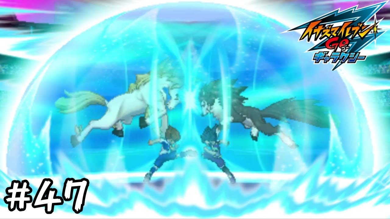 天馬と剣城 #47 【イナズマイレブンGO ギャラクシー ビッグバン 実況