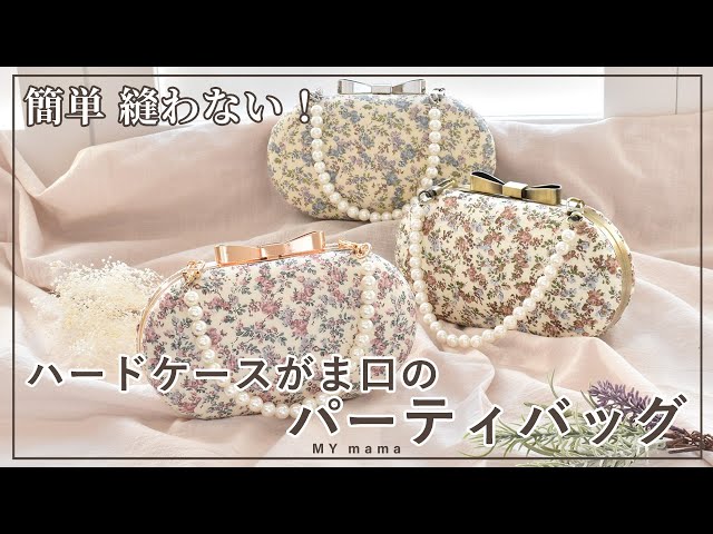 簡単 縫わない リバティプリントで作る ハードケース付き パーティ