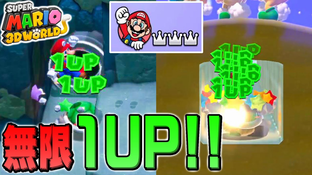ワールド1でもできる！無限1UP(無限増殖)のやり方【スーパーマリオ3D