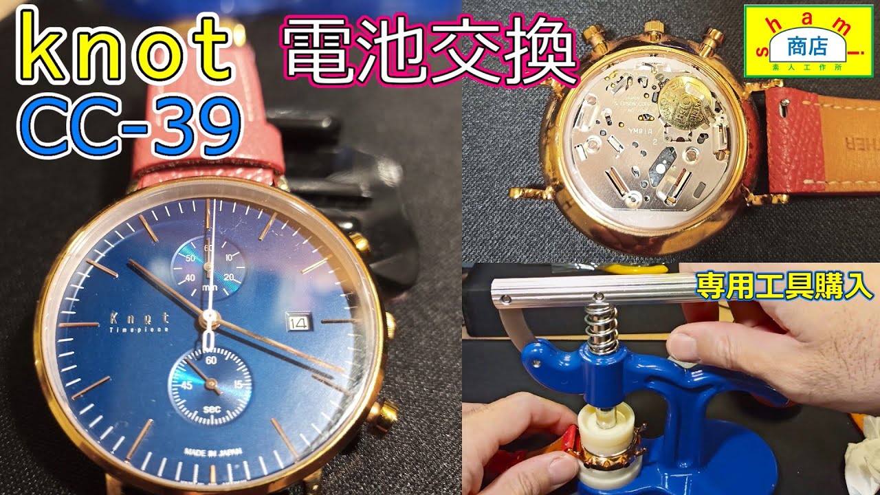 MADE IN JAPAN 腕時計 Knot 電池交換】〔Battery replacement for