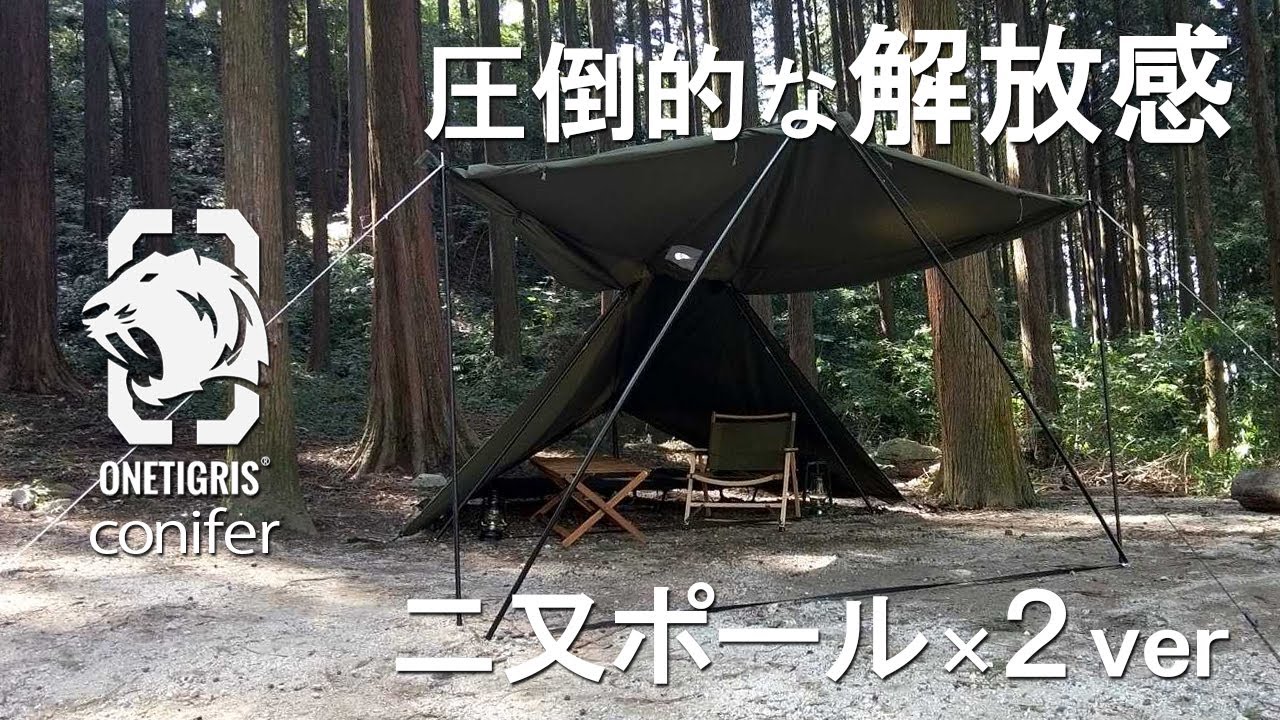 ソロキャンプ】ワンティグリスのテントCONIFERがスゴい!テンション