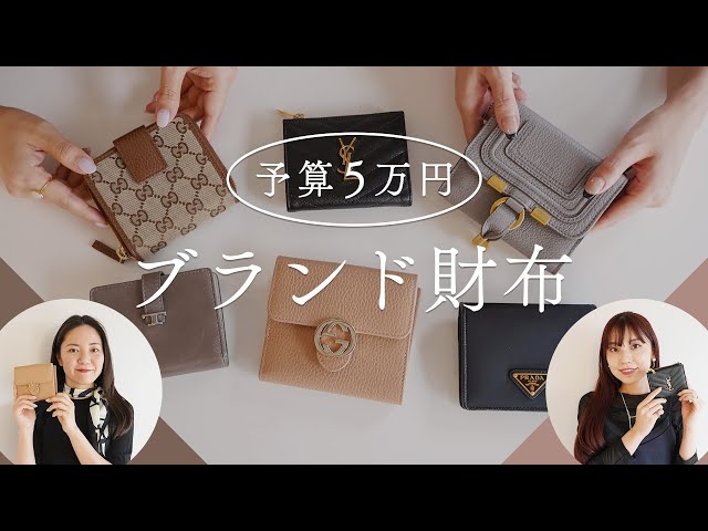 予算5万円ブランド財布6選】プラダ、トッズ、グッチ、サンローランなど