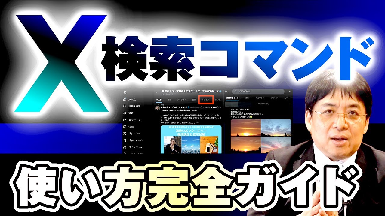 9割が知らない！？X（Twitter）の検索コマンドの神機能を解説！ - YouTube
