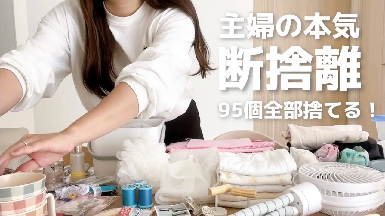 主婦の断捨離】家中まとめて全部捨て！95個！ミニマリスト目指す