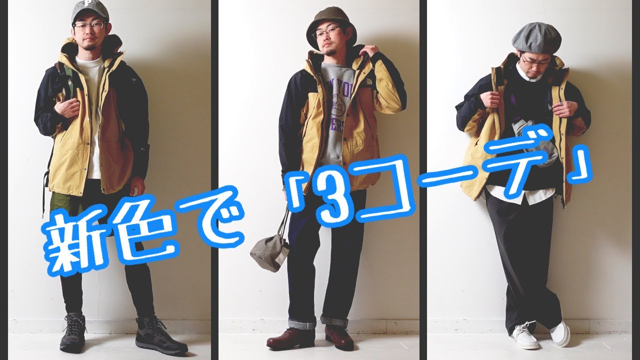 ザ・ノースフェイス】マウンテンライトジャケット春の新色