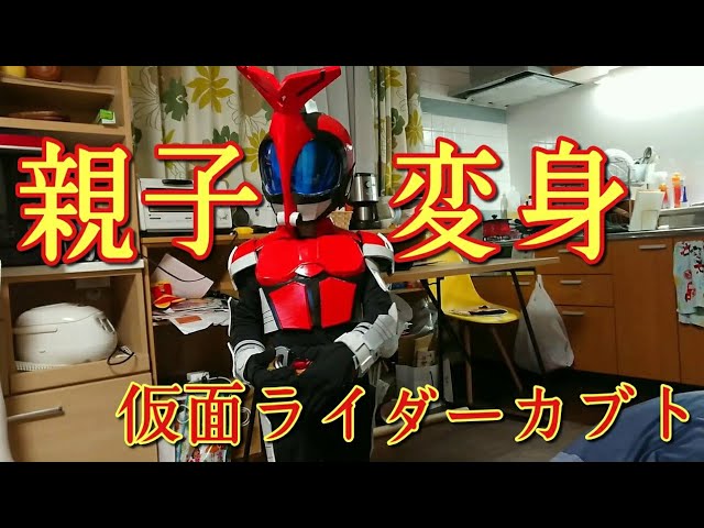 仮面ライダーカブト！コスプレ劇場ベア仮面親子の変身動画 Kamen Rider