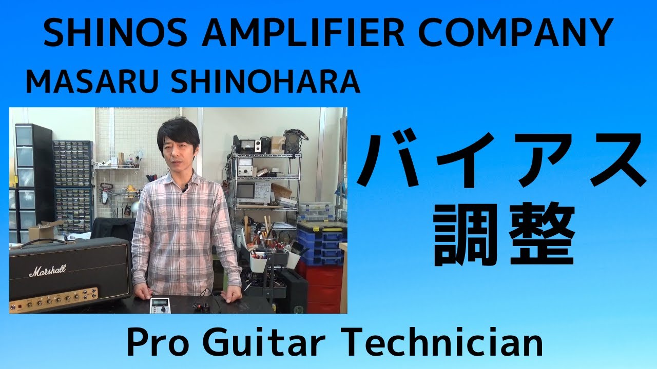マーシャルのバイアス調整（Biasing Marshall 1959 SUPER LEAD Tube