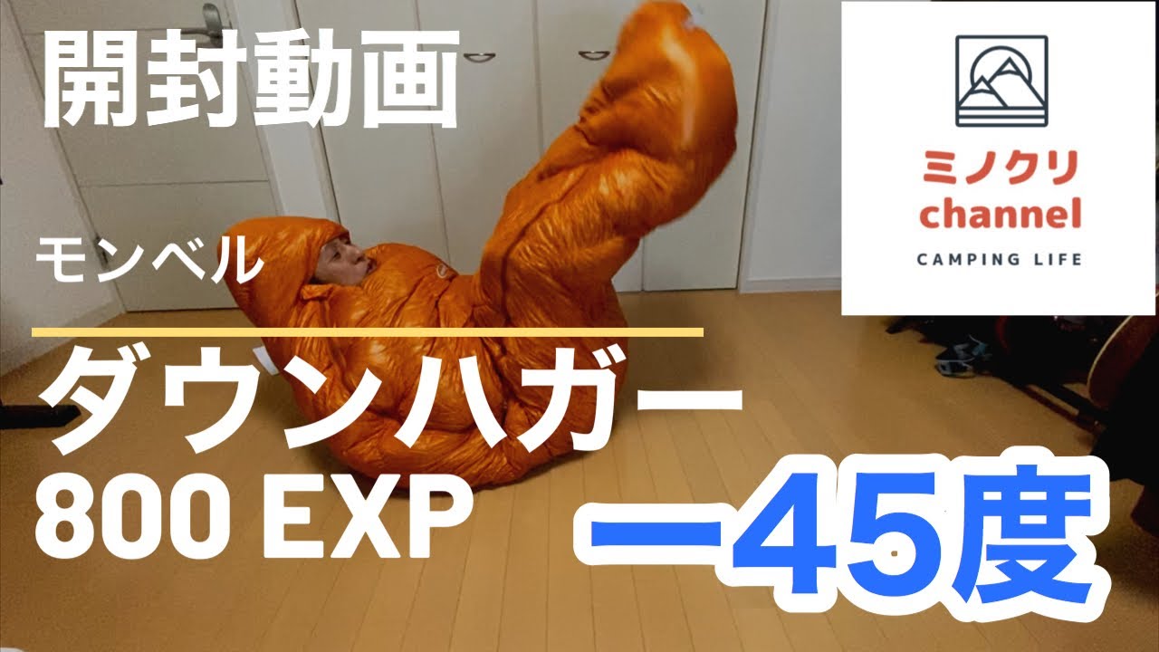 モンベル寝袋 開封動画！ダウンハガー800EXPロングパーシモン。 - YouTube