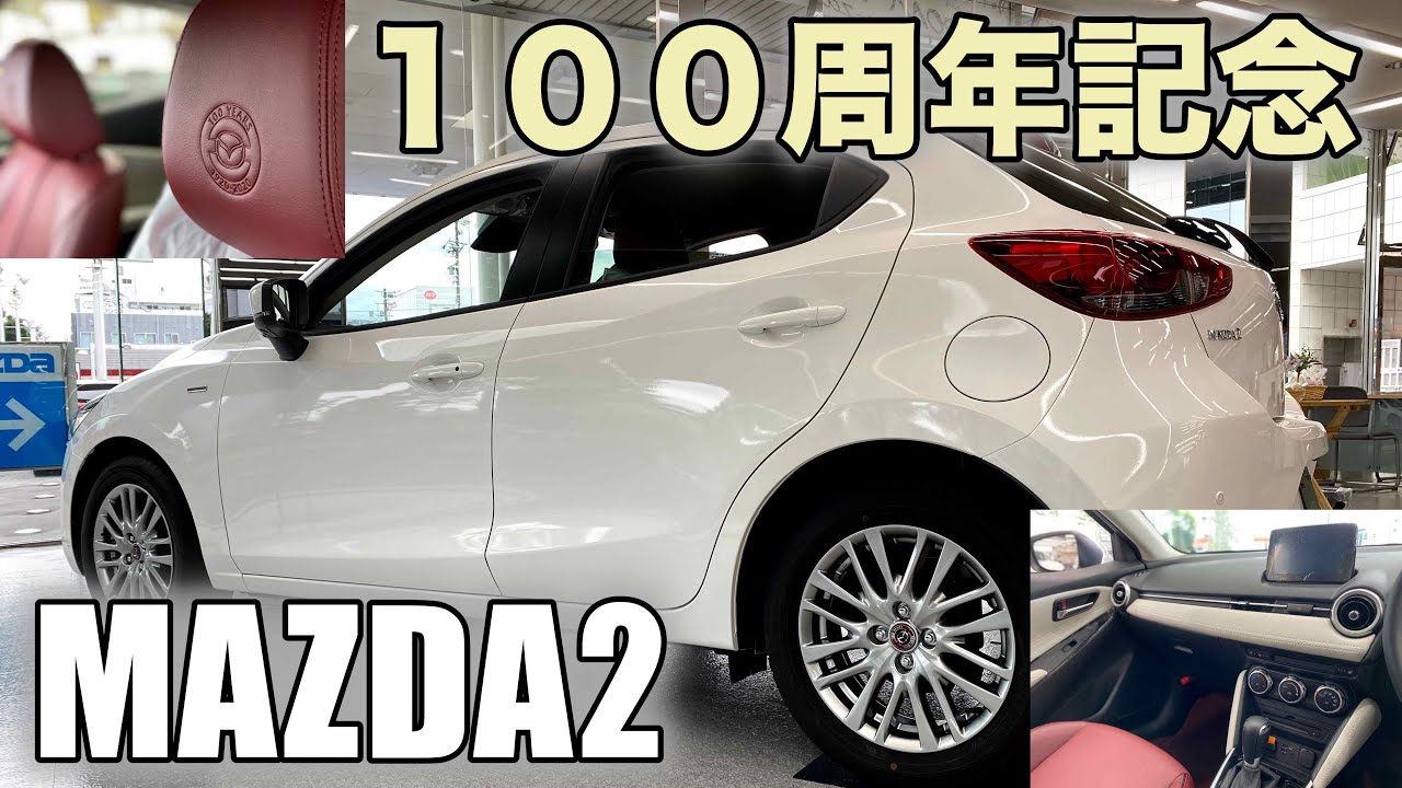 MAZDA2】マツダ2 100周年記念車！じっくり見てきました！ - YouTube