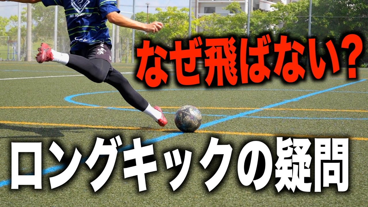 キックの達人が使う！ロングキック4球種の蹴り分け！【ロングキック