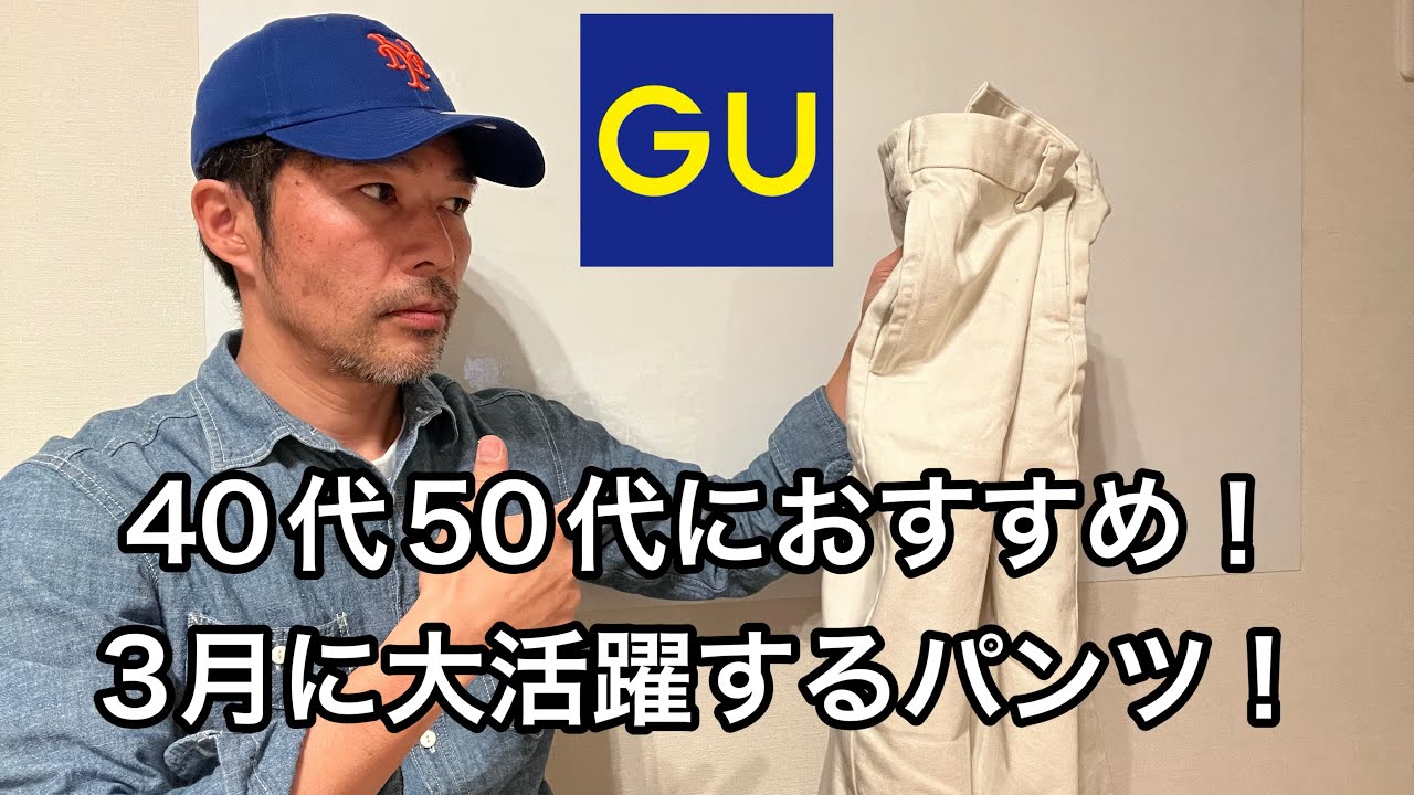 GU] Recommended for those in their 40s and 50s! GU's new twill