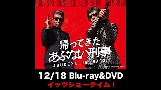 帰ってきたあぶない刑事」特集 | 東映ビデオオフィシャルサイト