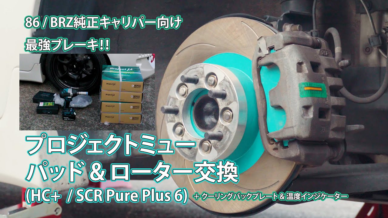 86/BRZ純正キャリパー向け最強ブレーキ「プロジェクトミュー HC+」装着