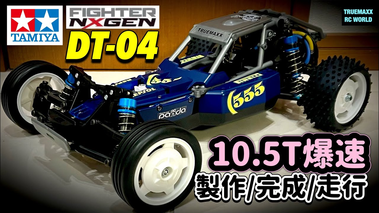 DT04①】最速レビュー！製作〜完成〜サーキット爆走！10.5T爆速仕様