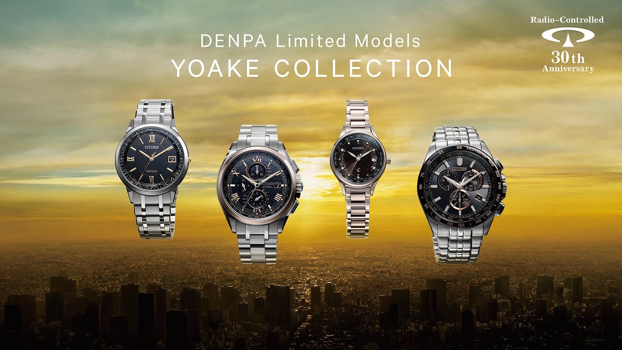 シチズン】電波時計30周年記念モデル「DENPA Limited Models YOAKE