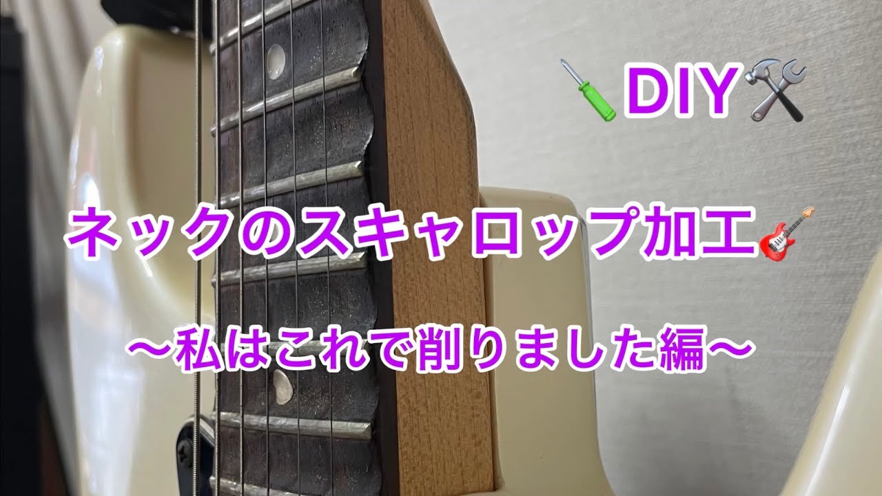 DIY】ネックのスキャロップ加工〜私はこれで削りました編〜 - YouTube