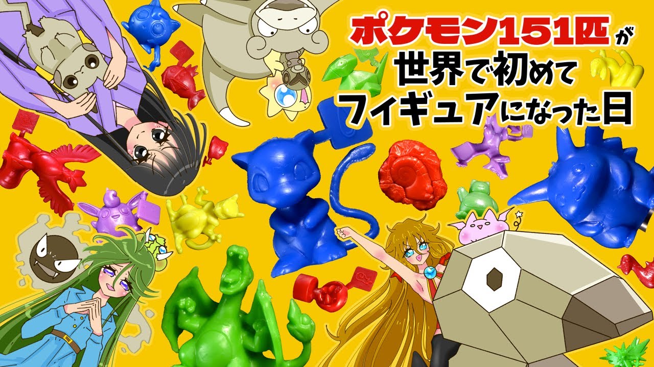 ポケモン151匹が世界で初めてフィギュアになった日」～30年前の