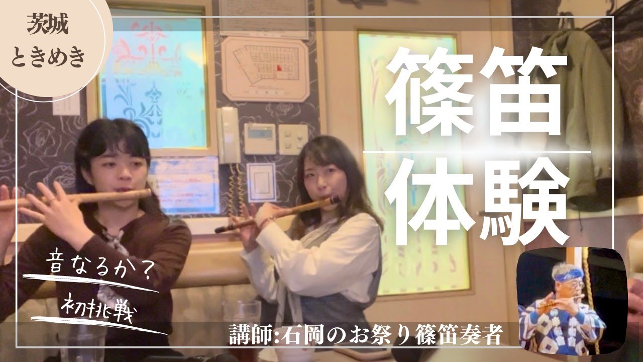 茨城県石岡市】石岡のお祭りの篠笛体験してみた - YouTube