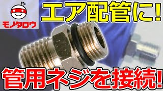 ニップル エアダスター用 1個 モノタロウ 【通販モノタロウ】