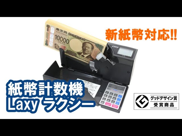 新紙幣対応!! ハンディカウンターLaxy(ラクシー) 紙幣計数機 マネー