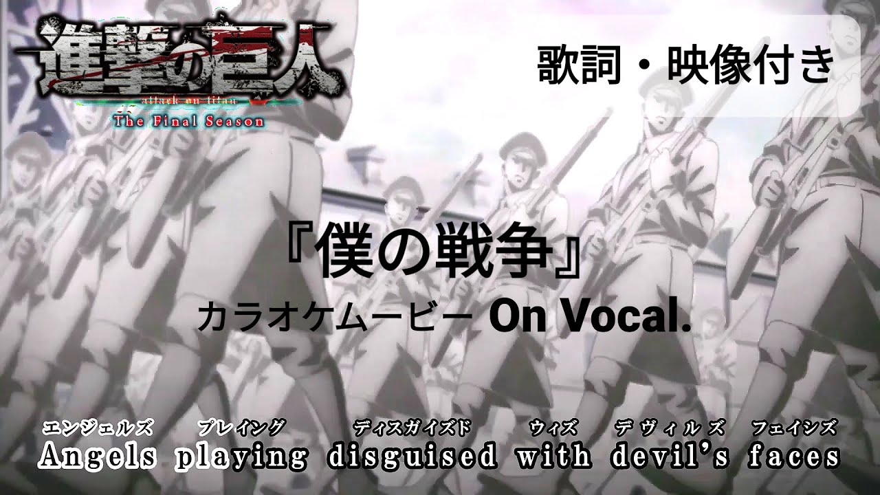 KARAOKE_with Vocal】『My War』Attack on Titan The Final Season OP