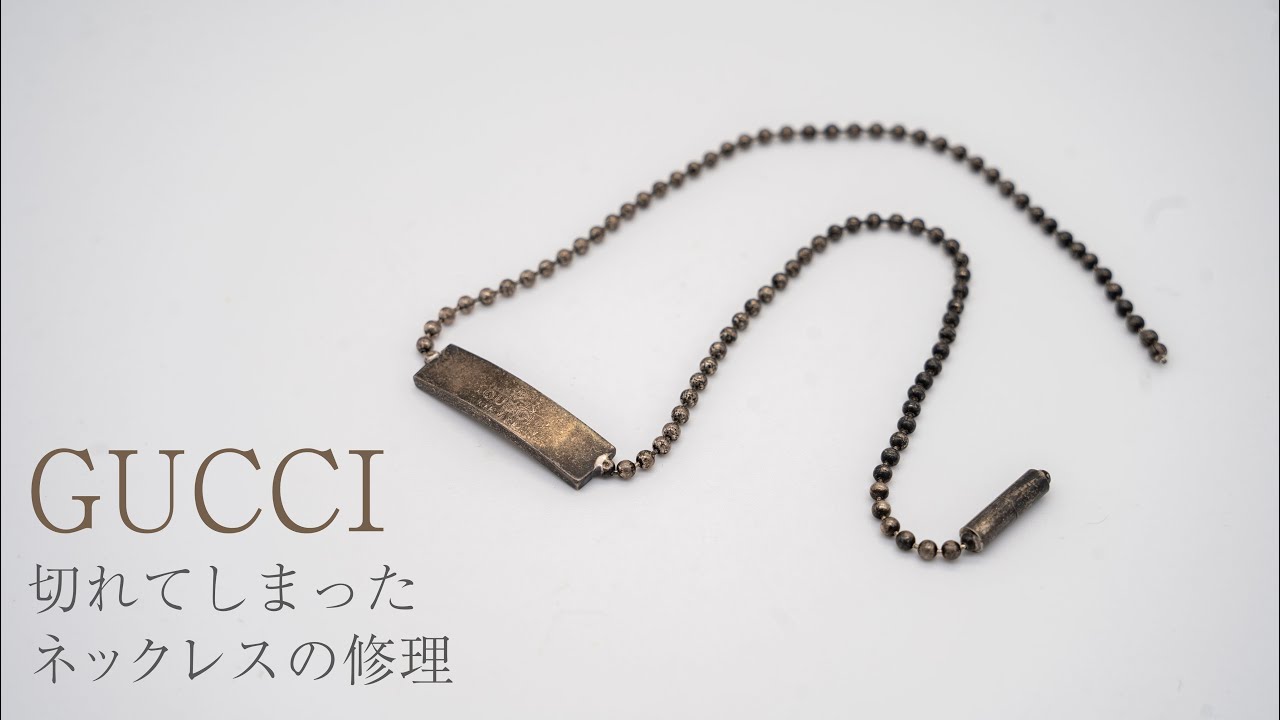 GUCCI】グッチの切れてしまったボールチェーンネックレスの修理 / 錆び