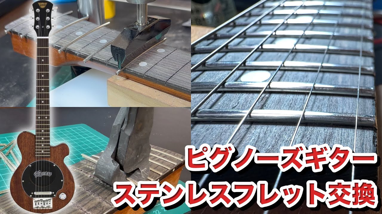 Pignose】⁩ ピグノーズギターのフレットをステンレスに交換したよ