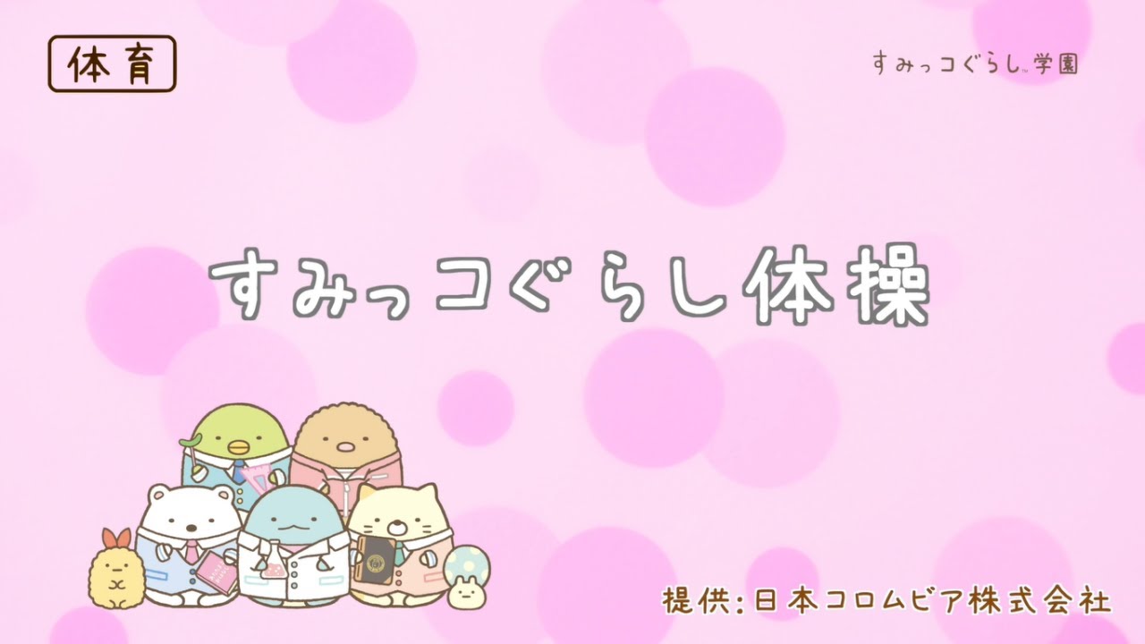 すみっコぐらし学園 校歌 - YouTube