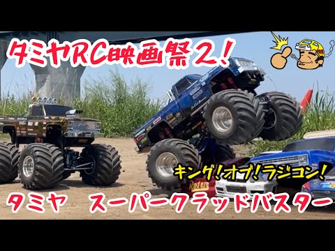 TAMIYA スーパークラッドバスター - YouTube