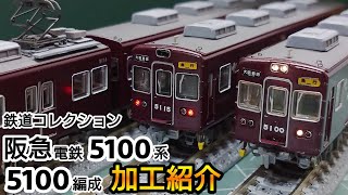 鉄道コレクション 阪急5100系 生誕50周年記念装飾仕様 基本セット 鉄